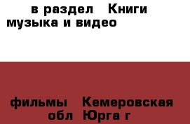  в раздел : Книги, музыка и видео » DVD, Blue Ray, фильмы . Кемеровская обл.,Юрга г.